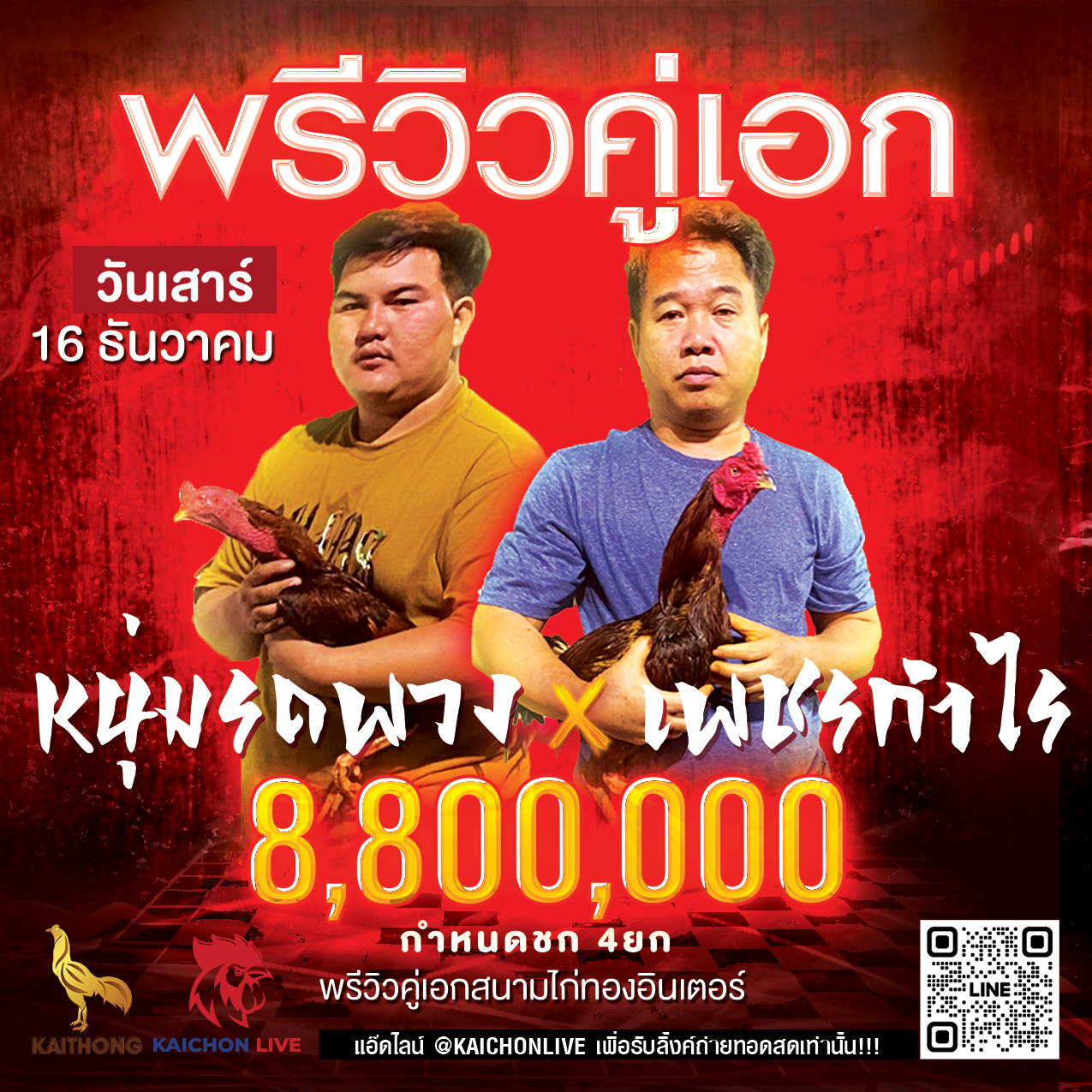 พรีวิวคู่เอก 16 ธันวาคม 2566 ระหว่าง หนุ่มรถพ่วง vs เพชรกำไร ชิง 8,800,000 บาท 