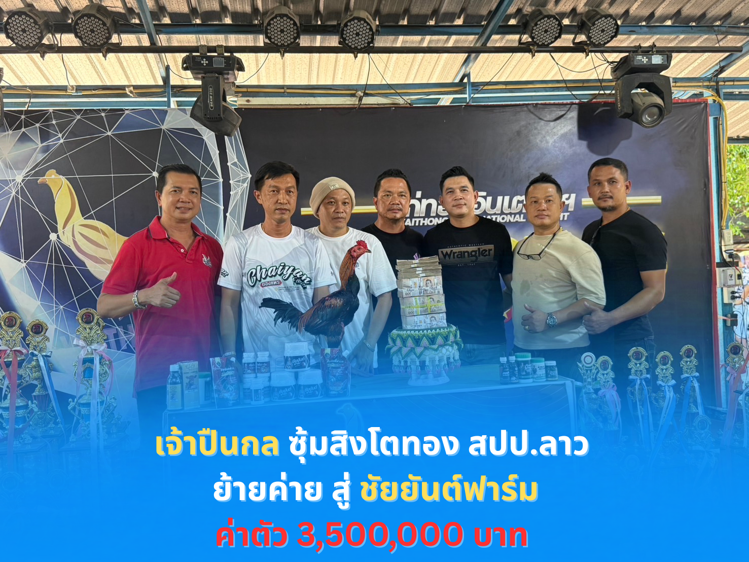 เจ้าปืนกล ไก่พม่าตัวเก่งจาก สปป.ลาว ค่ายสิงโตทอง  ย้ายค่ายสู่ชัยยันต์ฟาร์ม ค่าตัว 3.5 ล้านบาท